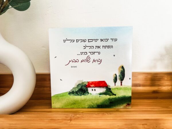 ⁦שלום בבית⁩ – תמונה ⁦4⁩