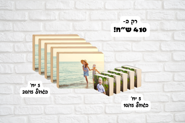 סט 5 יחידות בגודל 10/15 ו5 יחידות בגודל 20/15