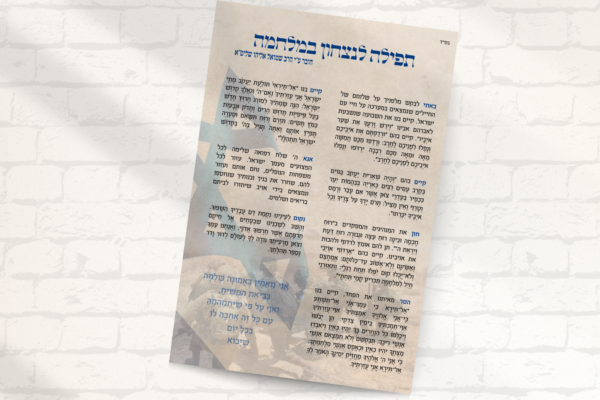 ⁦מגנט תפילה לניצחון במלחמה⁩ – תמונה ⁦2⁩