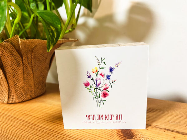 ⁦זה יבוא את תראי⁩ – תמונה ⁦2⁩