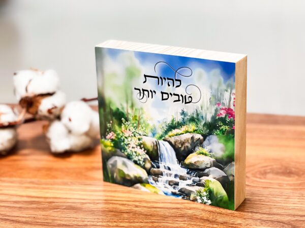 להיות טובים יותר