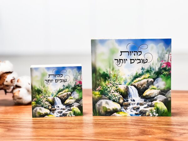 ⁦להיות טובים יותר⁩ – תמונה ⁦3⁩