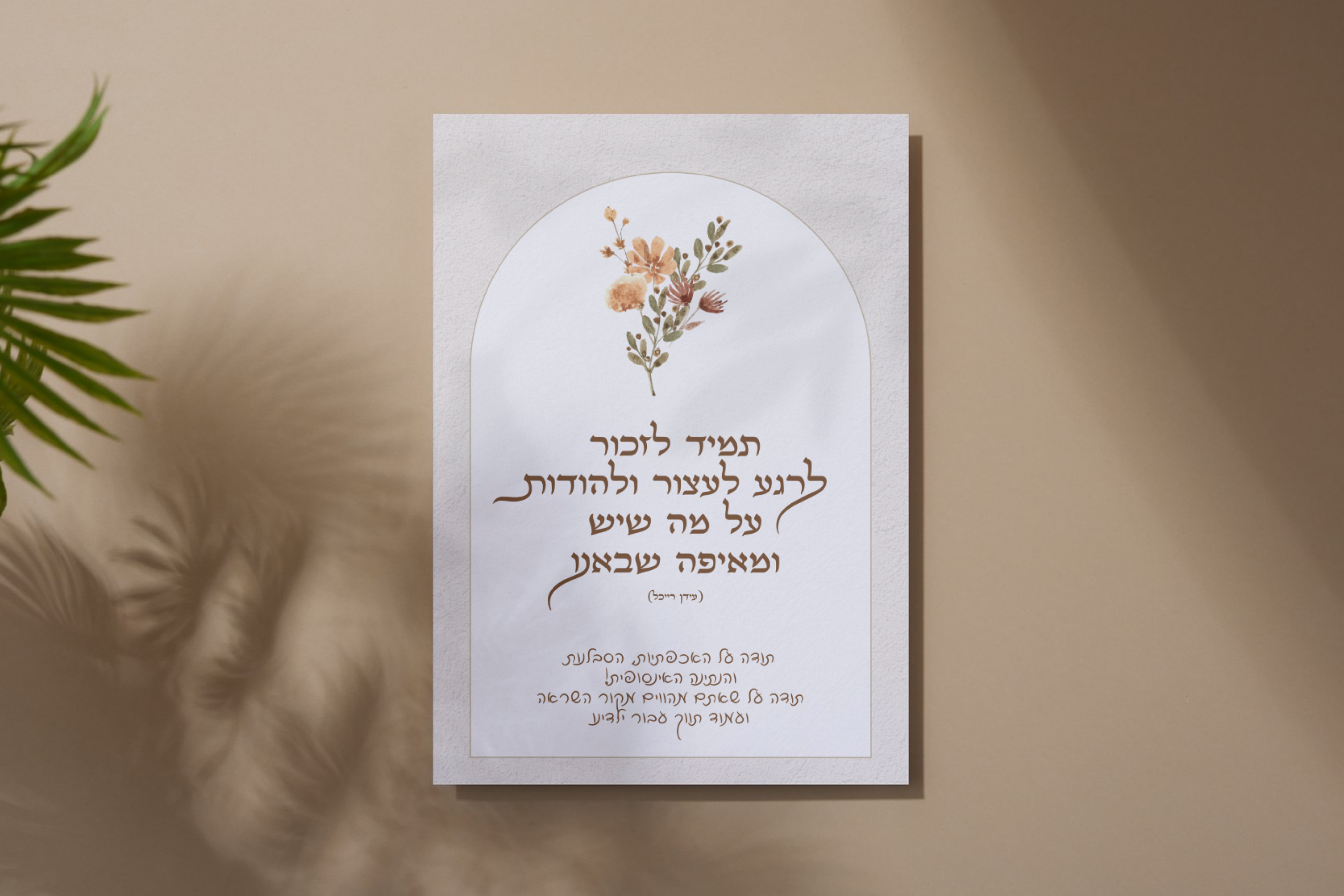 לעצור להודות - אפשרות למלל בהתאמה אישית