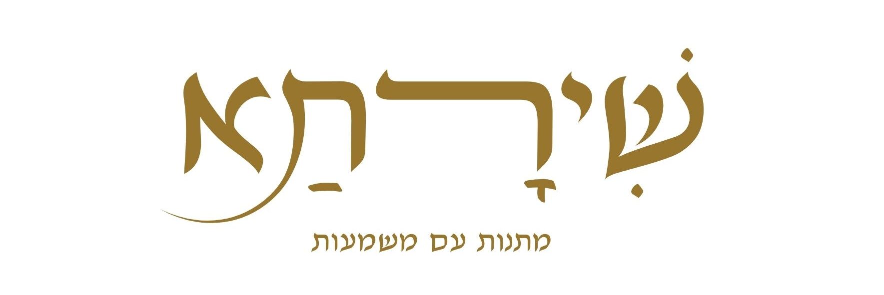 שירתא – מתנות עם משמעות