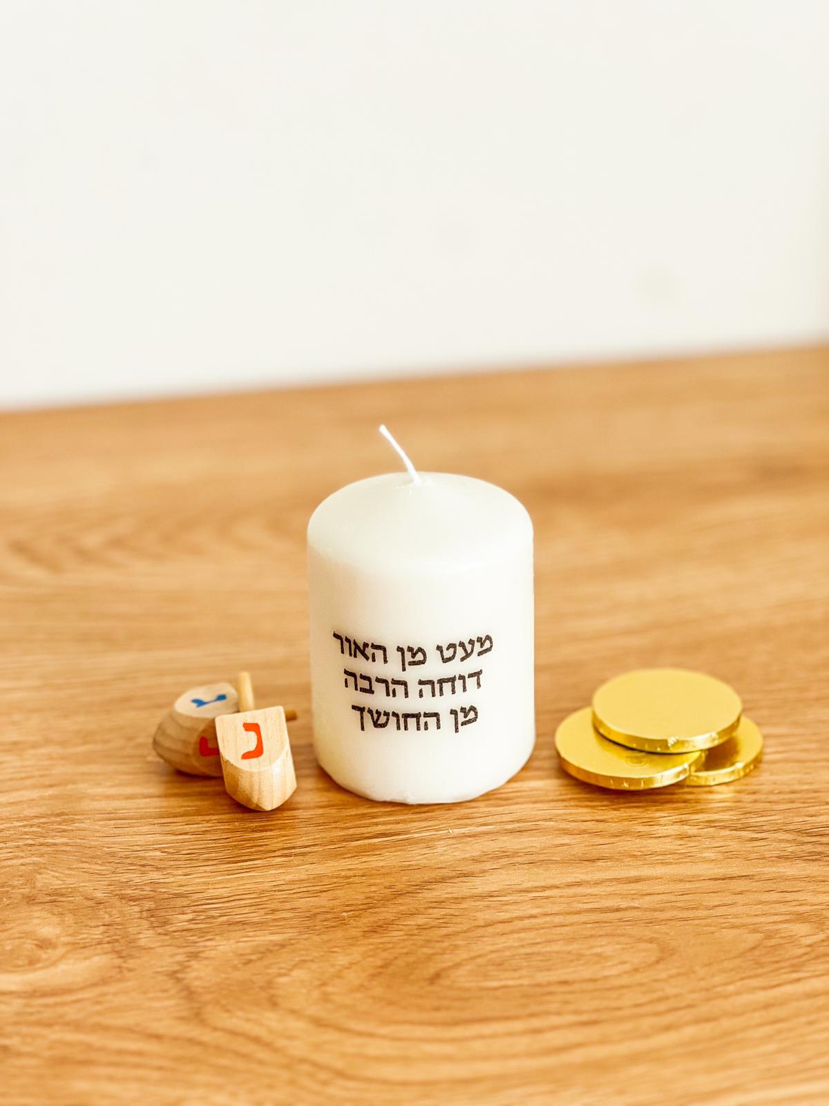 ערכת חנוכה עם נר בעיצוב אישי – תמונה 2